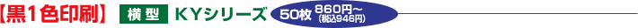 【黒1色印刷】横型KYシリーズ