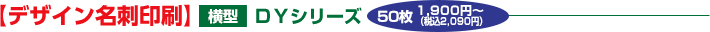【デザイン名刺印刷】横型DYシリーズ