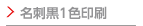 名刺黒1色印刷