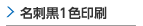 名刺黒1色印刷