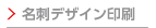 名刺デザイン印刷