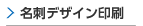 名刺デザイン印刷