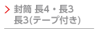 封筒長4・長3印刷