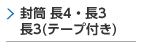 封筒長4・長3印刷