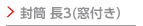 封筒長3(窓付き）印刷