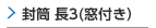 封筒長3(窓付き）印刷
