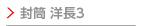 封筒洋長3