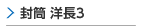 封筒洋長3