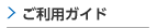 ご利用ガイド