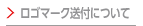 ロゴマーク送付について
