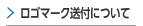 ロゴマーク送付について
