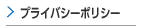 プライバシーポリシー