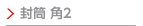 封筒角2