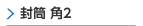 封筒角2