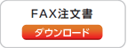 FAX注文書ダウンロード