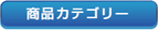 商品カテゴリー