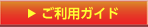 ご利用ガイド
