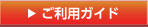 ご利用ガイド