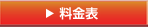 料金表