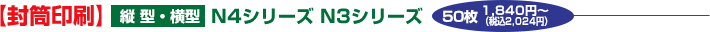 【封筒印刷】縦型・横型 N4シリーズ N3シリーズ