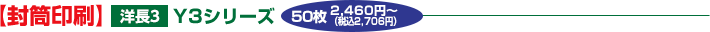 【封筒印刷】洋長3 Y3シリーズ