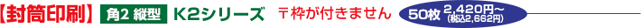 【封筒印刷】角2縦型 K2シリーズ