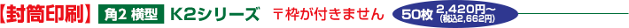 【封筒印刷】角2横型 K2シリーズ