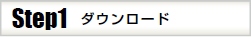 ダウンロード