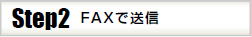 FAXで送信