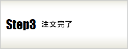 ご注文完了