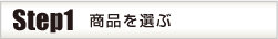商品を選ぶ