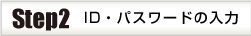 ID・パスワードの入力