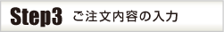 ご注文内容の入力