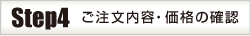 ご注文内容・価格の確認