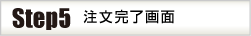 注文完了画面