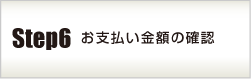 お支払い金額の確認