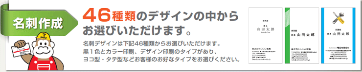 名刺作成：46種類のデザインの中からお選びいただけます。