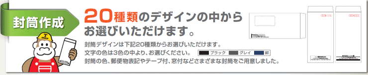 封筒作成：20種類のデザインの中からお選びいただけます。